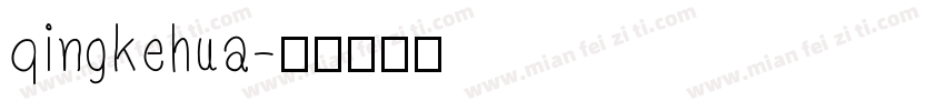 qingkehua字体转换
