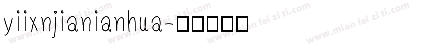 yiixnjianianhua字体转换