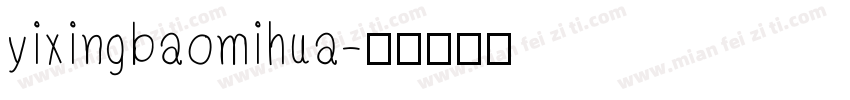 yixingbaomihua字体转换