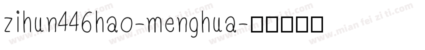 zihun446hao-menghua字体转换