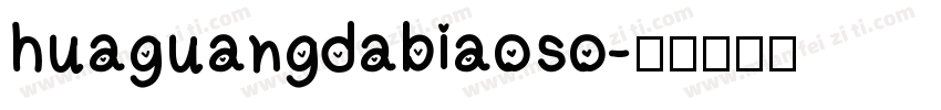 huaguangdabiaoso字体转换