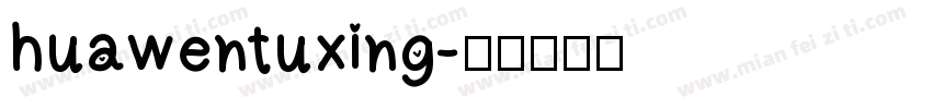 huawentuxing字体转换