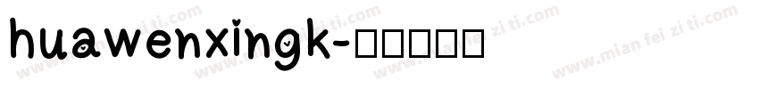 huawenxingk字体转换
