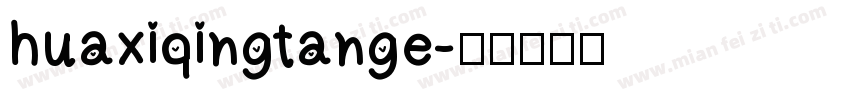 huaxiqingtange字体转换