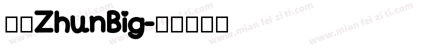 歐圓ZhunBig字体转换