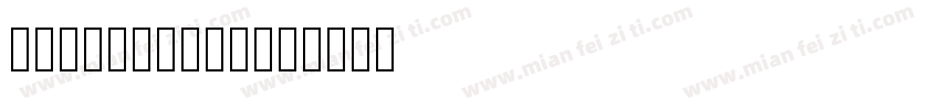 DFHaiBaoHK字体转换