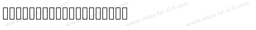 haijiao社区回家方式字体转换