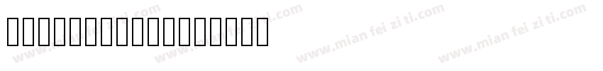 huawensongt字体转换