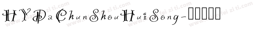 HYDaChunShouHuiSong字体转换
