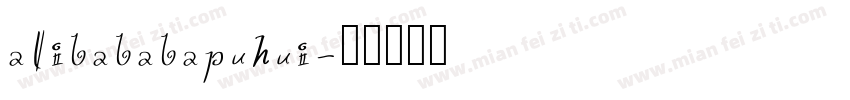 alibababapuhui字体转换