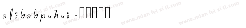 alibabpuhui字体转换