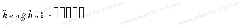 henshui字体转换