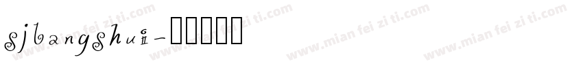 sjbangshui字体转换