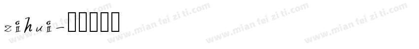 zihui字体转换