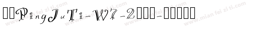 华康PingJuTi-W7-2转换器字体转换