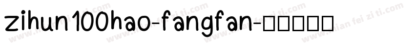 zihun100hao-fangfan字体转换