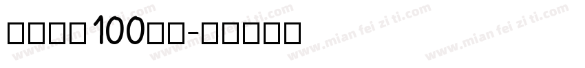 庆祝建党100周年字体转换