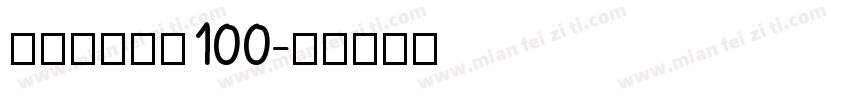 高考倒计时：100字体转换