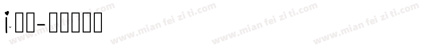 i安菲字体转换