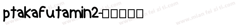 ptakafutamin2字体转换