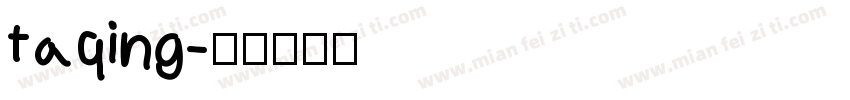 taqing字体转换