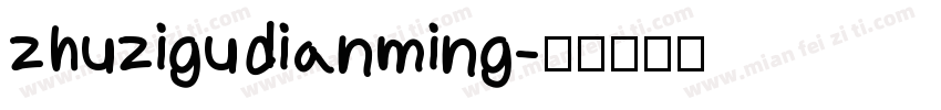 zhuzigudianming字体转换