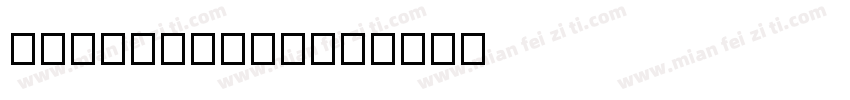 gonfanmian字体转换