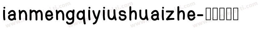 ianmengqiyiushuaizhe字体转换