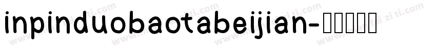 inpinduobaotabeijian字体转换