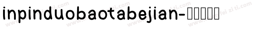 inpinduobaotabejian字体转换