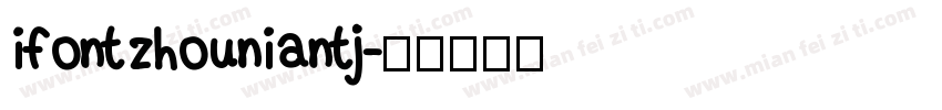 ifontzhouniantj字体转换