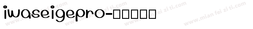 iwaseigepro字体转换