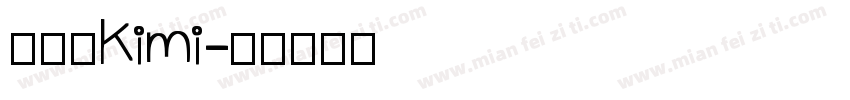 廖晏昀Kimi字体转换