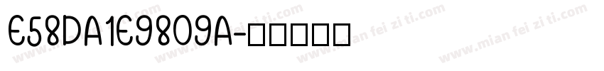 E58DA1E9809A字体转换