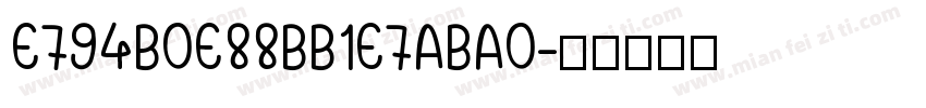 E794B0E88BB1E7ABA0字体转换
