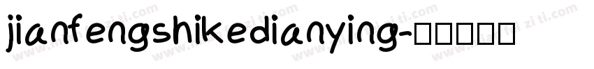 jianfengshikedianying字体转换
