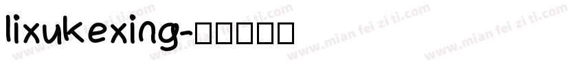 lixukexing字体转换