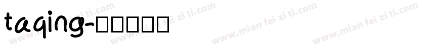 taqing字体转换