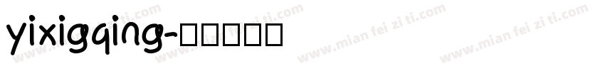 yixigqing字体转换