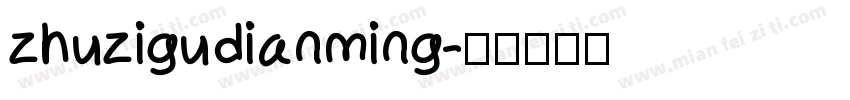 zhuzigudianming字体转换