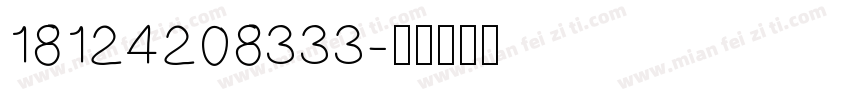 18124208333字体转换