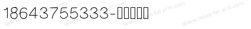 18643755333字体转换