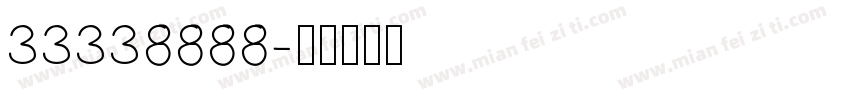33338888字体转换