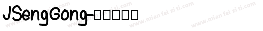 JSengGong字体转换