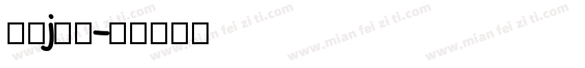 字母j字体字体转换