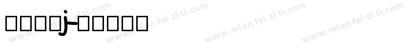 愿你所梦j字体转换