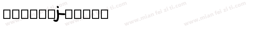 汉仪东海墨行j字体转换