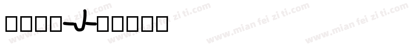 汉仪滇黑-J字体转换