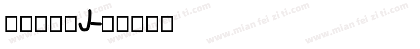 汉仪老字号J字体转换