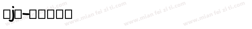 连j筋字体转换